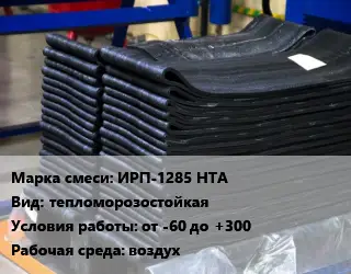 Резиновая смесь ИРП-1285 НТА тепломорозостойкая от -60 до +300 воздух
